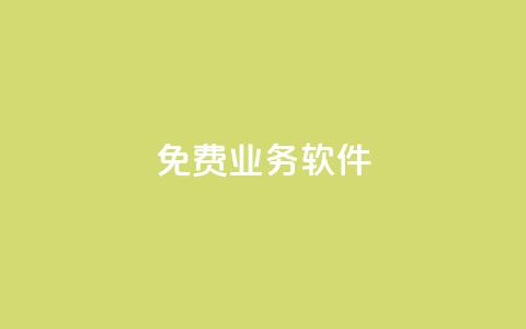 ks免费业务软件,网红商店24小时自助购买 - 快手全网最低价业务 卡盟自营 第1张 ks免费业务软件,网红商店24小时自助购买 - 快手全网最低价业务 卡盟自营 第1张