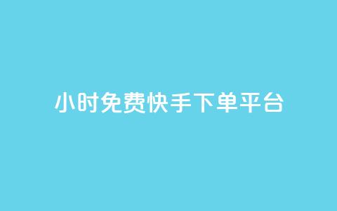 24小时免费快手下单平台,qq带刷网卡盟 - 全网低价业务自助下单商城 颜夕卡盟 第1张 24小时免费快手下单平台,qq带刷网卡盟 - 全网低价业务自助下单商城 颜夕卡盟 第1张