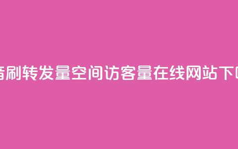 抖音刷转发量 - qq空间访客量在线网站 第1张 抖音刷转发量 - qq空间访客量在线网站 第1张