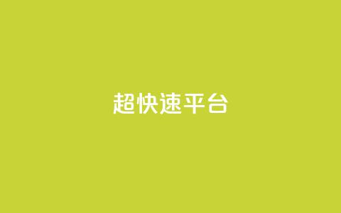 KS超快速平台,免费领取qq说说30浏览网站 - 快手低价业务自助平台软件 快手点赞秒1000双击0.01元小白龙马山肥大地房产装修 第1张 KS超快速平台,免费领取qq说说30浏览网站 - 快手低价业务自助平台软件 快手点赞秒1000双击0.01元小白龙马山肥大地房产装修 第1张