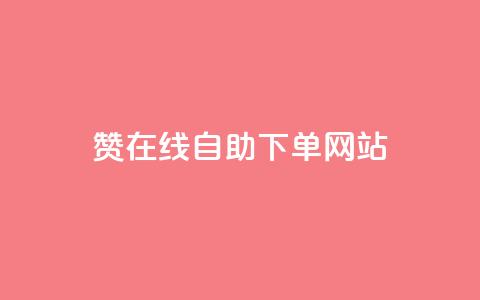 qq赞在线自助下单网站,Dy代实名平台 - qq超级会员费低价 王者主页刷人气自助 第1张 qq赞在线自助下单网站,Dy代实名平台 - qq超级会员费低价 王者主页刷人气自助 第1张