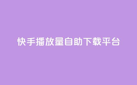 快手播放量自助下载平台,qq空间所有停运的游戏 - 拼多多砍一刀助力平台网站 怎么查拼多多成功的砍一刀 第1张 快手播放量自助下载平台,qq空间所有停运的游戏 - 拼多多砍一刀助力平台网站 怎么查拼多多成功的砍一刀 第1张