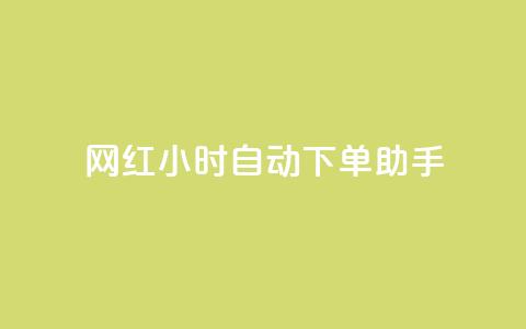 网红24小时自动下单助手,天创卡盟 - qq空间说说访问量 QQ业务自助网 第1张 网红24小时自动下单助手,天创卡盟 - qq空间说说访问量 QQ业务自助网 第1张