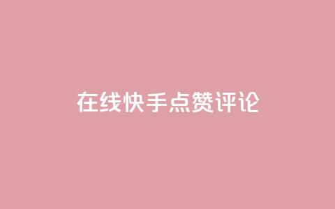 在线快手点赞评论,qq空间免费增加访客 - 一元10万空间访客 抖音充值官方网站链接 第1张 在线快手点赞评论,qq空间免费增加访客 - 一元10万空间访客 抖音充值官方网站链接 第1张