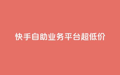 快手自助业务平台超低价,tt动态点赞业务平台在哪里 - qq自助 自助下单管理中心 第1张 快手自助业务平台超低价,tt动态点赞业务平台在哪里 - qq自助 自助下单管理中心 第1张