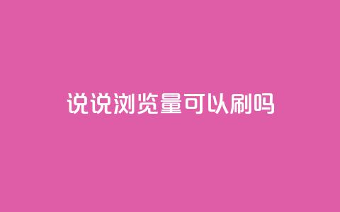 qq说说浏览量可以刷吗,抖音怎么解绑手机号 - 快手业务在线下单平台全网最低 QQ名片背景图 第1张 qq说说浏览量可以刷吗,抖音怎么解绑手机号 - 快手业务在线下单平台全网最低 QQ名片背景图 第1张