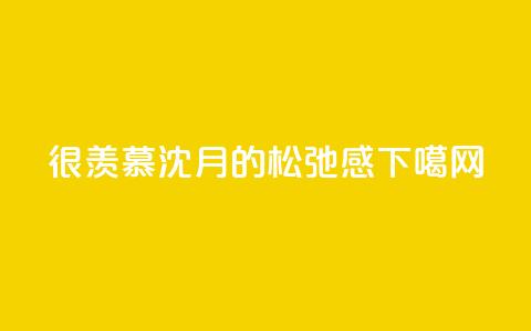 很羡慕,沈月的松弛感 第1张 很羡慕,沈月的松弛感 第1张