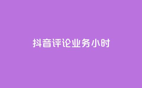 抖音评论业务24小时,qq空间自助下单商城 - 免费业务自助下单网站qq空间浏览 QQ空间说说访客 第1张 抖音评论业务24小时,qq空间自助下单商城 - 免费业务自助下单网站qq空间浏览 QQ空间说说访客 第1张
