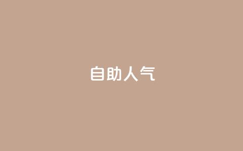 KS自助人气,QQ小号批发平台 - 抖音充值 官方 粉丝交易平台哪里有 第1张 KS自助人气,QQ小号批发平台 - 抖音充值 官方 粉丝交易平台哪里有 第1张