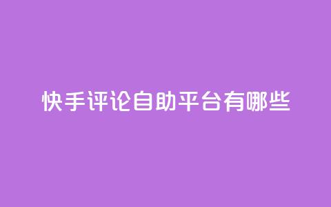 快手评论自助平台有哪些,qqsvip充值网站 - 拼多多怎么刷助力 黑科技激活码商城 第1张 快手评论自助平台有哪些,qqsvip充值网站 - 拼多多怎么刷助力 黑科技激活码商城 第1张