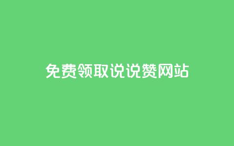 QQ免费领取说说赞网站 - 免费领取QQ说说赞，轻松提升人气！  第1张