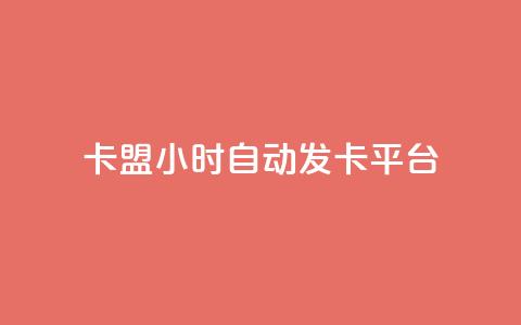 dnf卡盟24小时自动发卡平台,免费业务自助下单网站 - QQ空间的访客记录不显示原因 小红书24小时下单平台 第1张 dnf卡盟24小时自动发卡平台,免费业务自助下单网站 - QQ空间的访客记录不显示原因 小红书24小时下单平台 第1张