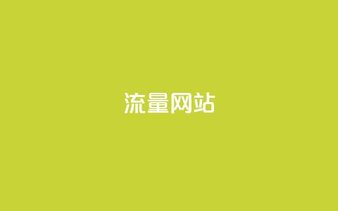dy流量网站,快手粉丝增加器怎么用 - ma卖快手号平台 qq空间访问下单 第1张 dy流量网站,快手粉丝增加器怎么用 - ma卖快手号平台 qq空间访问下单 第1张