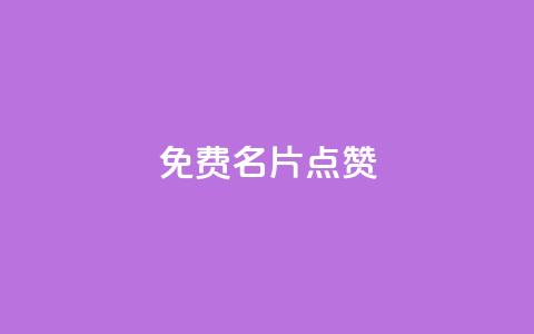 qq免费名片点赞app,快手ks业务 - pdd新用户助力网站 拼多多好友助力卡网 第1张 qq免费名片点赞app,快手ks业务 - pdd新用户助力网站 拼多多好友助力卡网 第1张