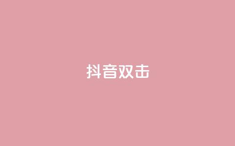 抖音双击,ks业务自助下单软件最低价 - 卡盟qq业务最低价 快手24小时服务平台 第1张 抖音双击,ks业务自助下单软件最低价 - 卡盟qq业务最低价 快手24小时服务平台 第1张