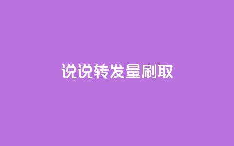 qq说说转发量刷取 - 提升QQ说说转发量的技巧与方法! 第1张 qq说说转发量刷取 - 提升QQ说说转发量的技巧与方法! 第1张