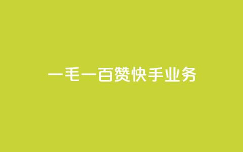 一毛一百赞快手业务 - 快手新政策:一毛一百点赞引发用户热议~ 第1张 一毛一百赞快手业务 - 快手新政策:一毛一百点赞引发用户热议~ 第1张