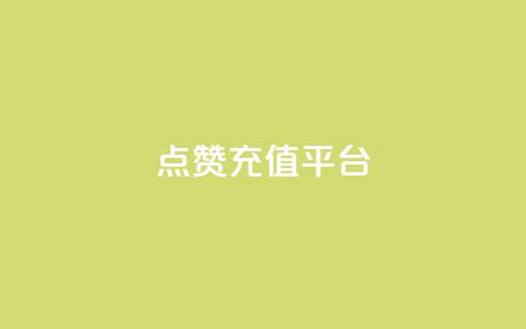 点赞充值平台,全网低价业务下单 - 拼多多现金大转盘刷助力网站免费 拼多多600元要看要几个助力 第1张 点赞充值平台,全网低价业务下单 - 拼多多现金大转盘刷助力网站免费 拼多多600元要看要几个助力 第1张