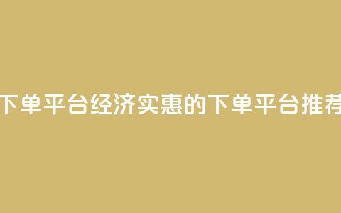ks便宜的下单平台 - 经济实惠的KS下单平台推荐! 第1张 ks便宜的下单平台 - 经济实惠的KS下单平台推荐! 第1张