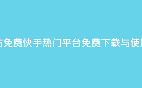 快手热门网站免费 - 快手热门平台:免费下载与使用指南~ 第1张 快手热门网站免费 - 快手热门平台:免费下载与使用指南~ 第1张