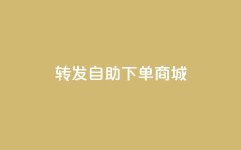 qq转发自助下单商城,QQ说说免费20个赞 - 免费领取抖音浏览播放量软件 点赞自助1元100赞 第1张 qq转发自助下单商城,QQ说说免费20个赞 - 免费领取抖音浏览播放量软件 点赞自助1元100赞 第1张