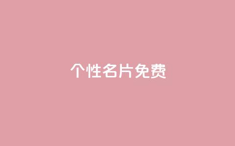QQ个性名片免费,1分钟3000赞 - 拼多多业务平台自助下单 所谓的拼多多助力有风险吗 第1张 QQ个性名片免费,1分钟3000赞 - 拼多多业务平台自助下单 所谓的拼多多助力有风险吗 第1张