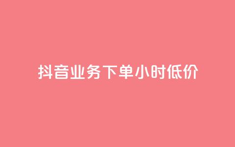 抖音业务下单24小时低价,nap6科技网自助平台 - 全网最便宜快手业务网站 ks打call刷亲密值软件 第1张 抖音业务下单24小时低价,nap6科技网自助平台 - 全网最便宜快手业务网站 ks打call刷亲密值软件 第1张