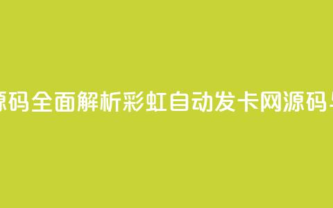 彩虹自动发卡网源码 - 全面解析彩虹自动发卡网源码与实用技巧~ 第1张 彩虹自动发卡网源码 - 全面解析彩虹自动发卡网源码与实用技巧~ 第1张