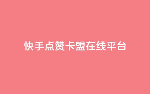 快手点赞卡盟在线平台,dy24小时自动下单平台 - QQ访客记录购买 彩虹自助下单24 第1张 快手点赞卡盟在线平台,dy24小时自动下单平台 - QQ访客记录购买 彩虹自助下单24 第1张