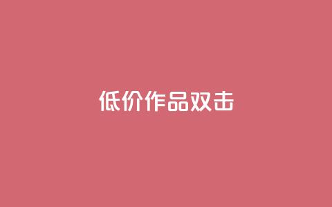 KS低价作品双击,QQ说说刷浏览次数网站 - qq绝版名片代码大全 快手热度提升软件黑科技 第1张 KS低价作品双击,QQ说说刷浏览次数网站 - qq绝版名片代码大全 快手热度提升软件黑科技 第1张