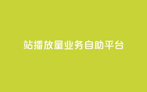 b站播放量业务自助平台,快手24小时业务平台 - qq空间访客免费网站20个 播放量下单购买 第1张 b站播放量业务自助平台,快手24小时业务平台 - qq空间访客免费网站20个 播放量下单购买 第1张