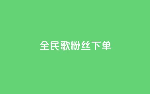 全民K歌粉丝下单,QQ钻卡盟网站 - KS业务下单平台最新微信支付 空间说说赞领取 第1张 全民K歌粉丝下单,QQ钻卡盟网站 - KS业务下单平台最新微信支付 空间说说赞领取 第1张