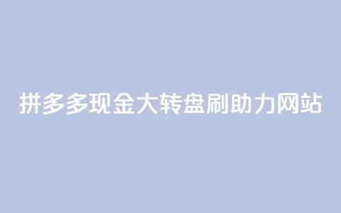 拼多多现金大转盘刷助力网站,dy24小时平台 - qq自动平台申请入口 ks免费业务网 第1张 拼多多现金大转盘刷助力网站,dy24小时平台 - qq自动平台申请入口 ks免费业务网 第1张