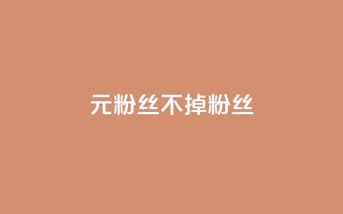 1元3000粉丝不掉粉丝,抖音粉丝增加 - 低价qq超级会员 抖音快手免费播放量 第1张 1元3000粉丝不掉粉丝,抖音粉丝增加 - 低价qq超级会员 抖音快手免费播放量 第1张