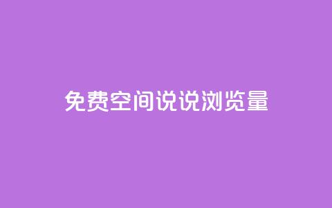 免费qq空间说说浏览量,QQ钻卡盟网站 - 拼多多最后0.01助力不了 助力大全 第1张 免费qq空间说说浏览量,QQ钻卡盟网站 - 拼多多最后0.01助力不了 助力大全 第1张