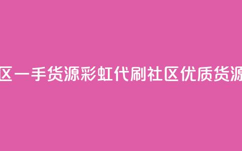彩虹代刷社区一手货源(彩虹代刷社区优质货源分享) 第1张 彩虹代刷社区一手货源(彩虹代刷社区优质货源分享) 第1张