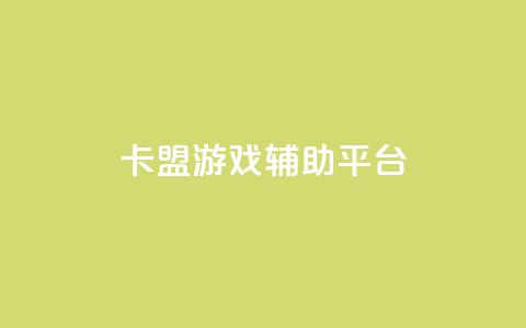 卡盟游戏辅助平台,快手推广消耗数据是什么意思 - 卡盟头条粉丝 qq每天领取免费赞 第1张 卡盟游戏辅助平台,快手推广消耗数据是什么意思 - 卡盟头条粉丝 qq每天领取免费赞 第1张