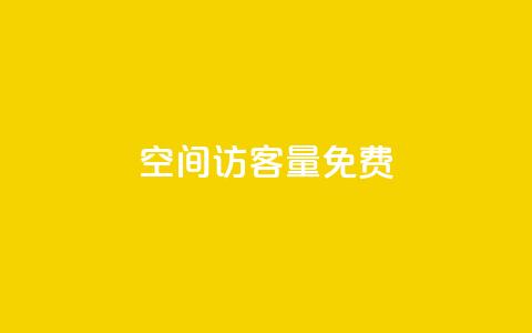 qq空间访客量10000免费 - 免费提升qq空间访客量10000的技巧!~ 第1张 qq空间访客量10000免费 - 免费提升qq空间访客量10000的技巧!~ 第1张