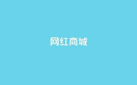 网红商城,快手业务低价自助平台超低价 - 抖音业务24小时在线下单 ks0.01刷100 第1张 网红商城,快手业务低价自助平台超低价 - 抖音业务24小时在线下单 ks0.01刷100 第1张
