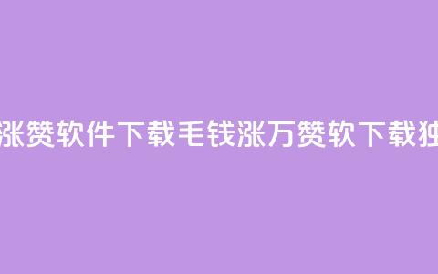 一毛钱涨10000赞软件下载(1毛钱涨万赞软 下载,独一无二!) 第1张 一毛钱涨10000赞软件下载(1毛钱涨万赞软 下载,独一无二!) 第1张