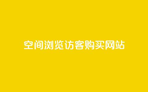 QQ空间浏览访客购买网站,全网下单业务最便宜 - 抖音自低价助下单24小时 qq空间买访客量的网址 第1张 QQ空间浏览访客购买网站,全网下单业务最便宜 - 抖音自低价助下单24小时 qq空间买访客量的网址 第1张