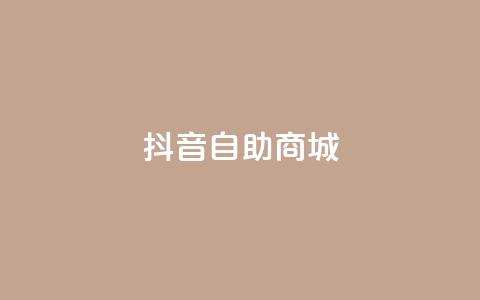 抖音自助商城,QQ访客 - 巨量千川推广官网登录 qq大会员好还是svip好  第1张