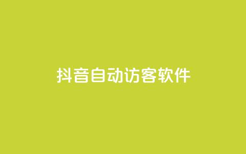 抖音自动访客软件 - 提高网站流量的利器!抖音自动访客软件技巧分享~ 第1张 抖音自动访客软件 - 提高网站流量的利器!抖音自动访客软件技巧分享~ 第1张