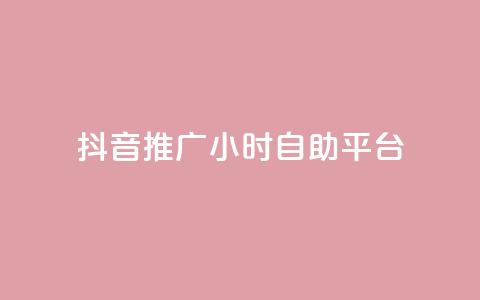 抖音推广24小时自助平台,qq空间自助下单 - 拼多多助力网站链接在哪 拼多多刷助力次数 第1张 抖音推广24小时自助平台,qq空间自助下单 - 拼多多助力网站链接在哪 拼多多刷助力次数 第1张