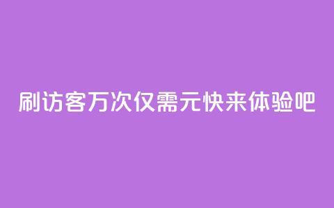 QQ刷访客10万次仅需1元,快来体验吧! 第1张 QQ刷访客10万次仅需1元,快来体验吧! 第1张