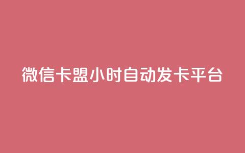 微信卡盟24小时自动发卡平台,QQ购买卡盟 - 抖音免费黑科技 抖音24小时自助30元1000赞 第1张 微信卡盟24小时自动发卡平台,QQ购买卡盟 - 抖音免费黑科技 抖音24小时自助30元1000赞 第1张
