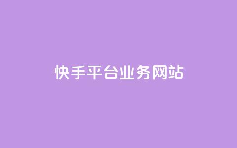 快手平台业务网站,球球大作战低价业务平台 - dy赞在线自助下单网站 dy24小时下单平台粉丝 第1张 快手平台业务网站,球球大作战低价业务平台 - dy赞在线自助下单网站 dy24小时下单平台粉丝 第1张