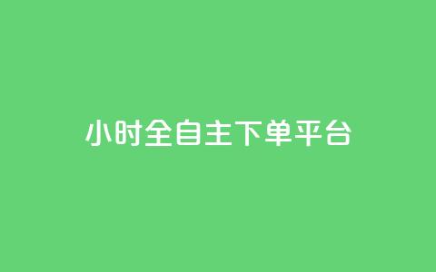 ks24小时全自主下单平台,快手全网最低价下单平台 - Qq空间免费互赞网站 qy24小时自动下单平台 第1张 ks24小时全自主下单平台,快手全网最低价下单平台 - Qq空间免费互赞网站 qy24小时自动下单平台 第1张