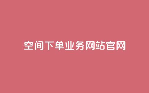 qq空间下单业务网站官网,QQ代刷自动发卡 - 拼多多买了200刀全被吞了 拼多多超便宜专区助力 第1张 qq空间下单业务网站官网,QQ代刷自动发卡 - 拼多多买了200刀全被吞了 拼多多超便宜专区助力 第1张