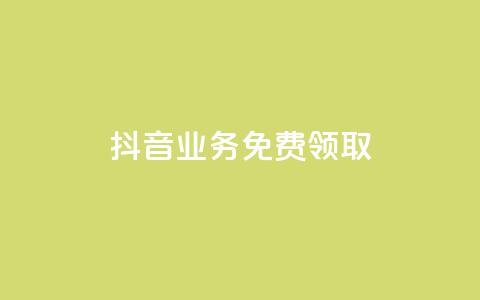 抖音业务免费领取,QQ秒赞10 - 卡盟网站排行榜第一名 快手24小时自助免费下单软件 第1张 抖音业务免费领取,QQ秒赞10 - 卡盟网站排行榜第一名 快手24小时自助免费下单软件 第1张